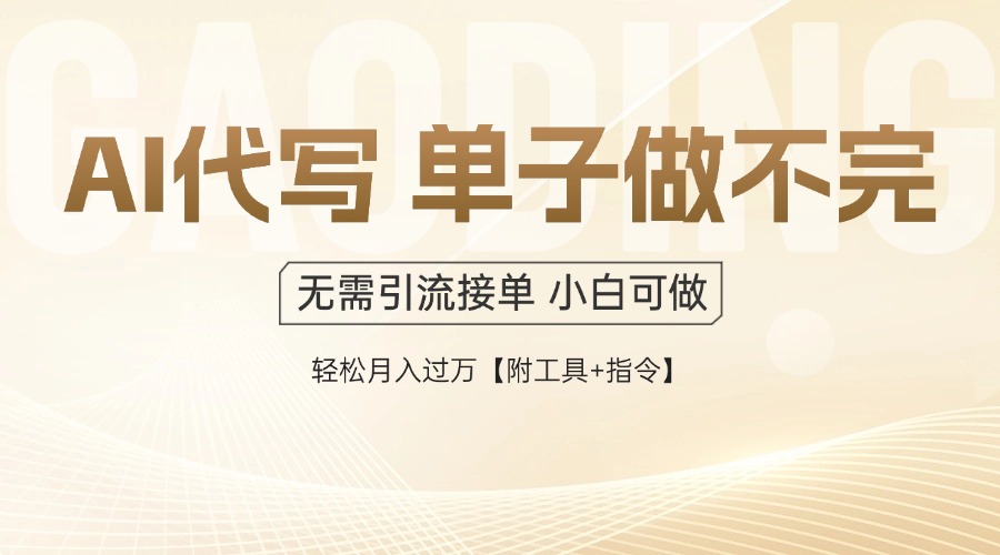 AI代写接单，多劳多得，单子接不完，轻松月入过万【附工具+指令】-项目创薪