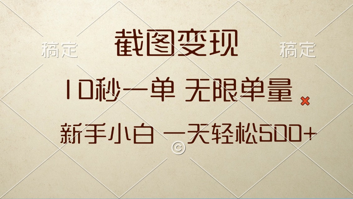 截图变现，10秒一单，无限单量，新手小白一天轻松500+-项目创薪