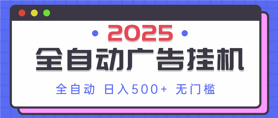 2025最新全自动广告挂机 单机500+实操分享 小白可无脑操作-项目创薪
