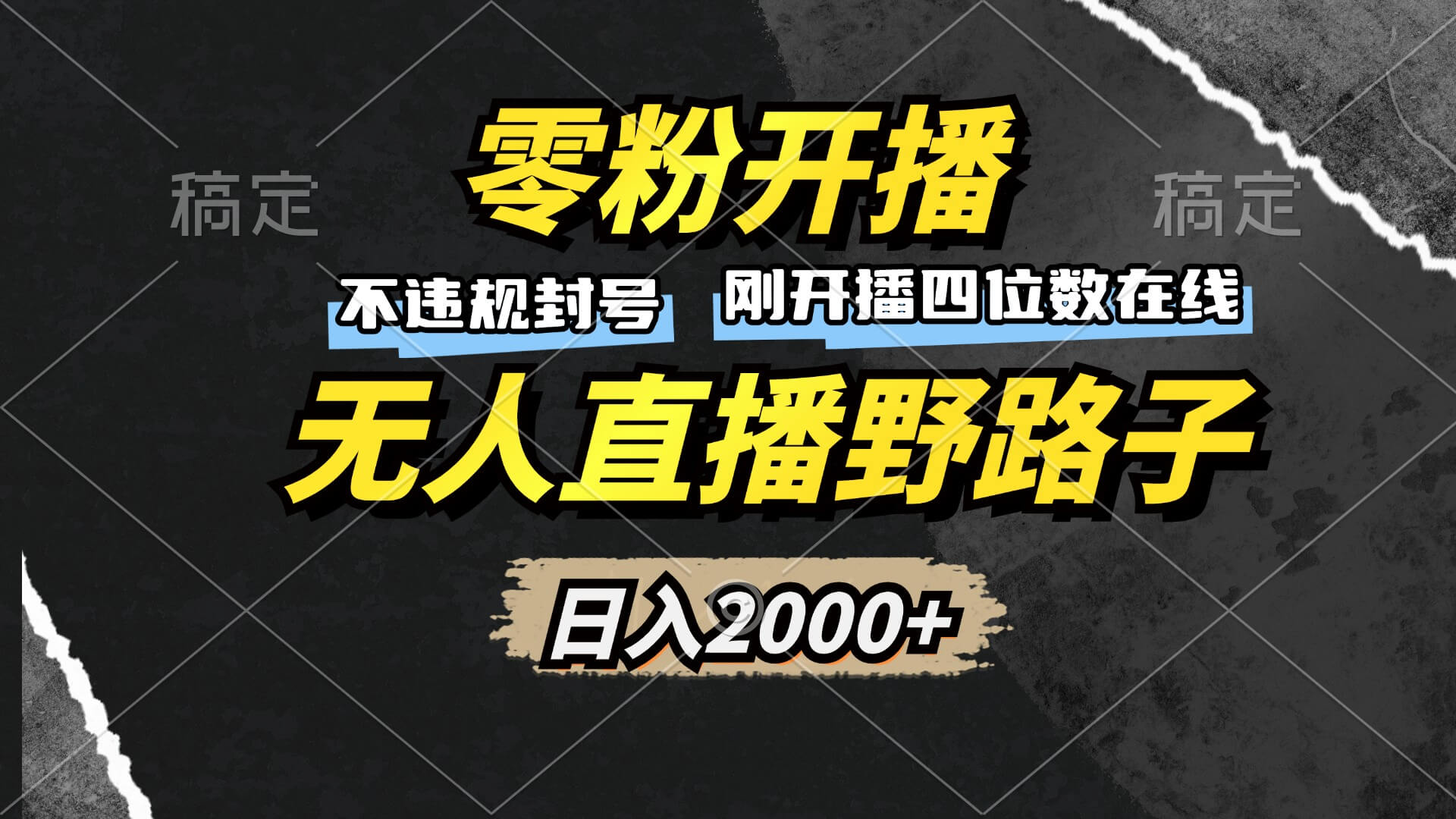 零粉开播，无人直播野路子，日入2000+，不违规封号，躺赚收益！-项目创薪