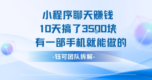 小程序聊天挣钱10天搞了3.5k，有一部手机就能做的-项目创薪