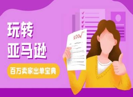 教你玩转亚马逊，跨境电商亚马逊教程，百万卖家出单宝典-项目创薪