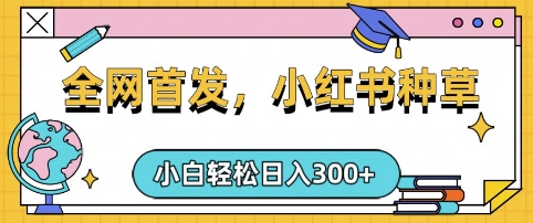 小红书种草，手机项目，日入3张，复制黏贴即可，可矩阵操作，动手不动脑【揭秘】-项目创薪