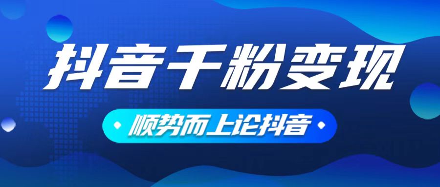 抖音养号变现，小白轻松上手，素材我们提供，你只需一键式发送即可-项目创薪