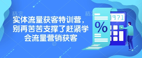 实体流量获客特训营，​别再苦苦支撑了赶紧学会流量营销获客-项目创薪