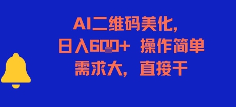 AI二维码美化，日入6张+，操作简单，需求大，直接干-项目创薪