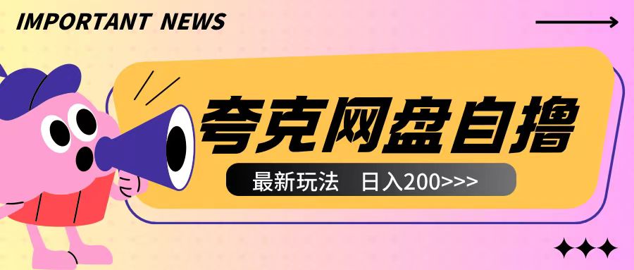 全网首发夸克网盘自撸玩法无需真机操作，云机自撸玩法2个小时收入200+【揭秘】-项目创薪