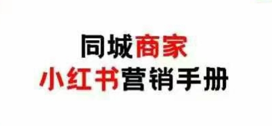 同城商家小红书营销手册，小红书0成本引爆线下流量-项目创薪