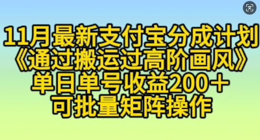 11月支付宝分成计划“通过搬运过高阶画风”，小白操作单日单号收益200+，可放大操作【揭秘】-项目创薪