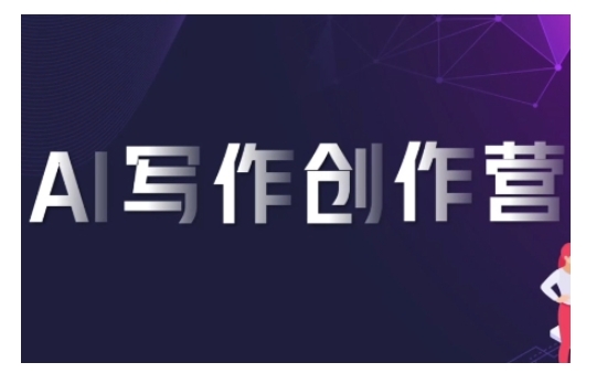 AI写作创作营，利用AI软件生成符合变现渠道，赚取平台佣金-项目创薪