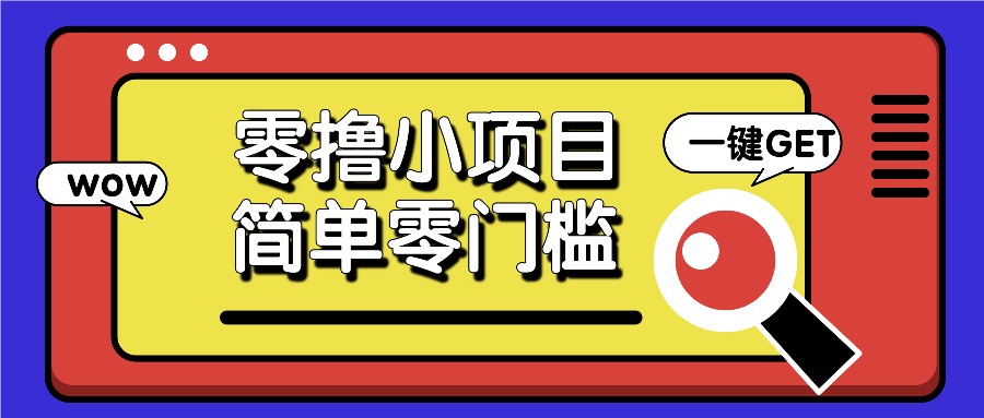 零撸小项目，百度答题撸88米收益，简单零门槛人人可做！-项目创薪