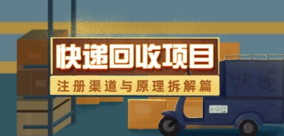 快递回收项目拆解_注册渠道与全流程原理解析-项目创薪