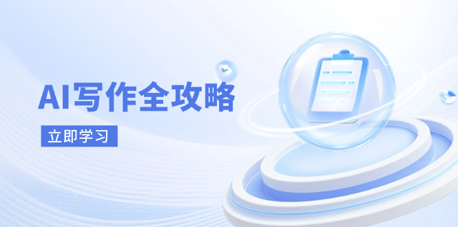 AI写作全攻略，拥抱AI写作新时代，从AI写作原理、核心技巧到实战应用-项目创薪