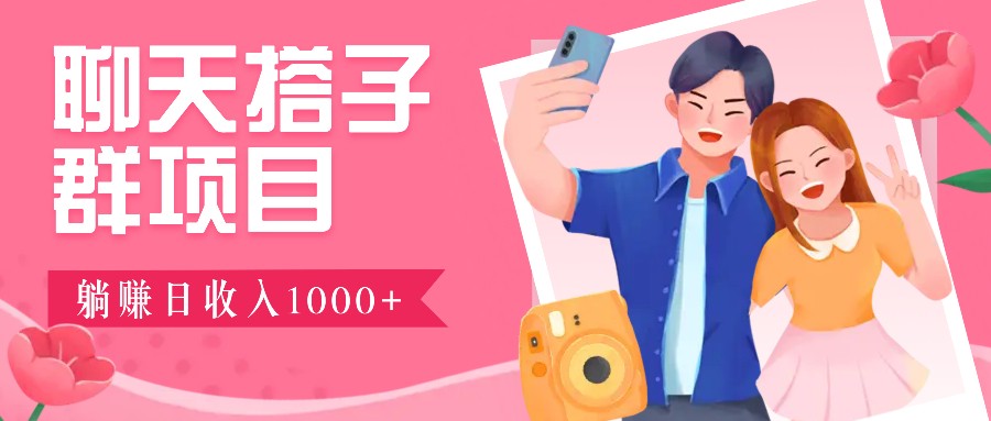 无门槛群自动操作日入1000~3000+，超火搭子群，附免费后台支持-项目创薪