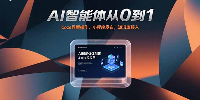 AI智能体从0到1，Coze界面操作，小程序发布，知识库接入-项目创薪