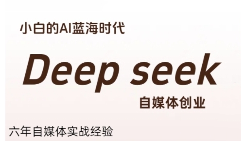 普通人利用Deepseek自媒体创业，零基础友好，小白的AI蓝海时代-项目创薪