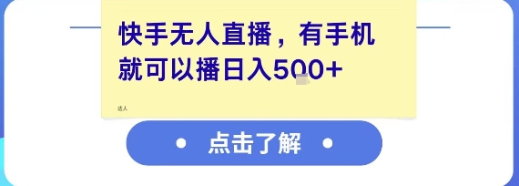 快手无人直播，有手机就可以播，收益可观日入5张+-项目创薪