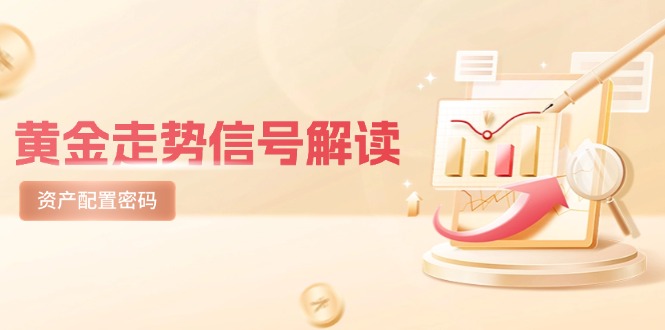 黄金走势信号解读，避险逻辑+市场情绪，美股剧震后的资产配置密码-项目创薪
