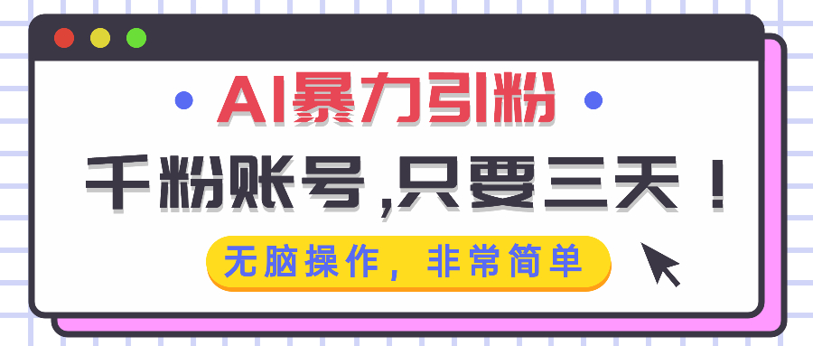 AI暴力引粉，千粉账号只需要三天，无脑操作有手就行-项目创薪
