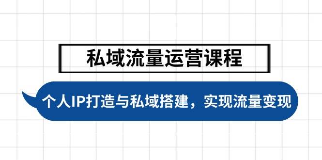 私域流量运营课程，个人IP打造与私域搭建，助力学员实现流量变现-项目创薪