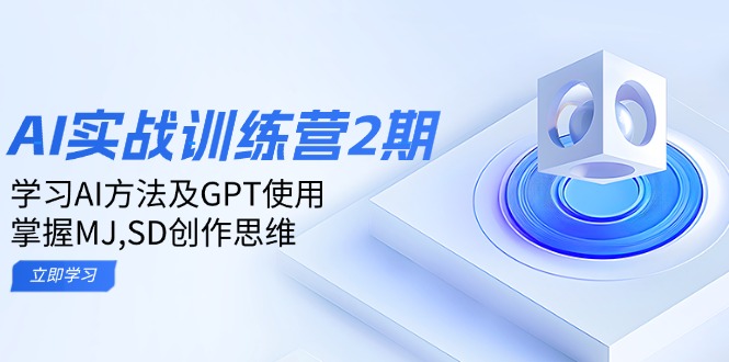 ai实战训练营2期：学习AI方法及GPT使用，掌握MJ,SD创作思维-项目创薪