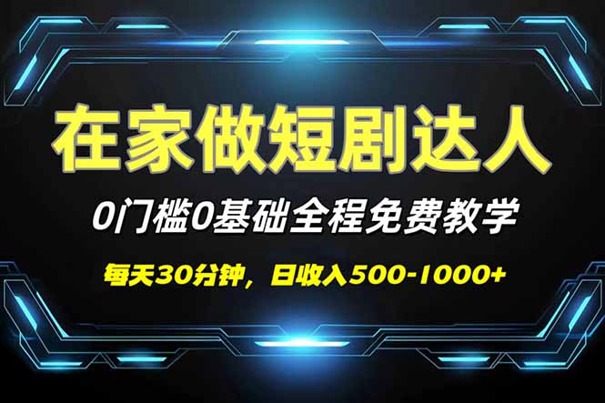 短剧代发，0基础0费用，全程免费教学，日入500-1000+-项目创薪
