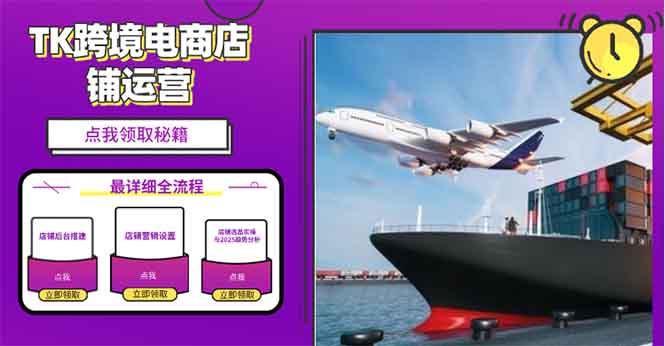 2025TK跨境电商选品趋势0到1店铺搭建最全实操讲解，轻松在家把货卖出国-项目创薪