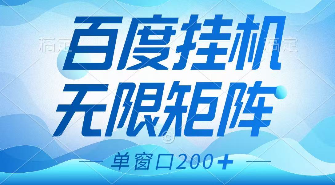 百度挂机项目，可矩阵无限多开，羊毛无限薅，无脑操作长期稳定-项目创薪