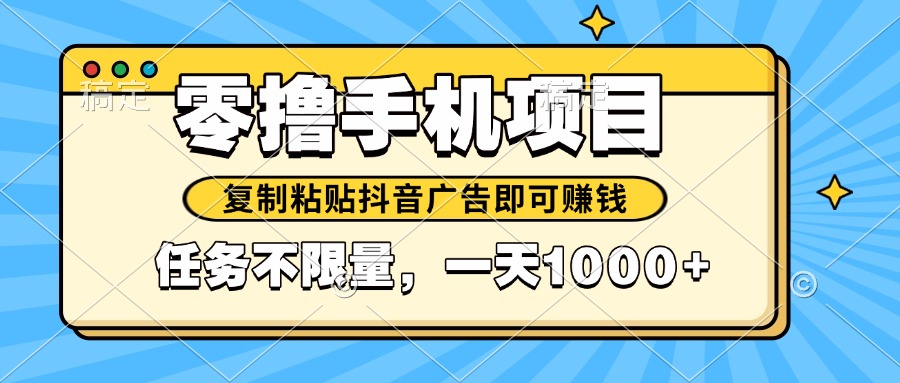 2025年最新手机零撸小项目，复制粘贴抖音广告即可赚钱，平台大水，任务…-项目创薪