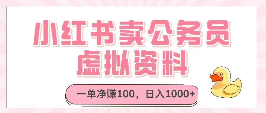 小红书卖公务员虚拟资料，一单净赚100，日入1000+-项目创薪