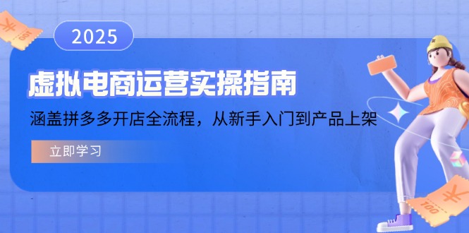 虚拟电商运营实操指南，涵盖拼多多开店全流程，从新手入门到产品上架-项目创薪