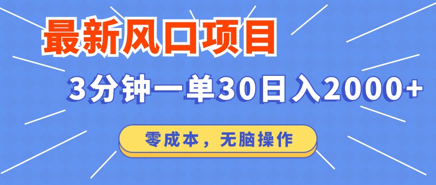最新短剧项目操作，3分钟一单30。日入2000左右，零成本，无脑操作。-项目创薪