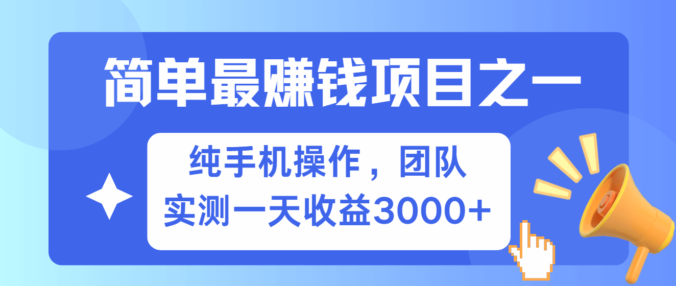 简单有手机就能做的项目，收益可观，可矩阵操作，兼职做每天500+-项目创薪