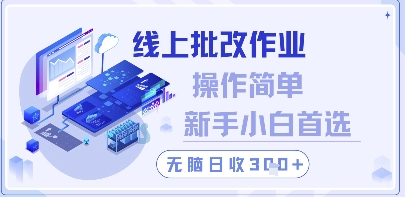 线上批改作业，操作简单新手小白首选，无脑日收300+【揭秘】-项目创薪