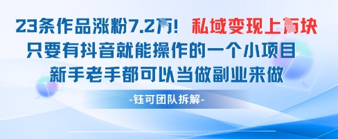 抖音私域项目23条作品涨粉7.2W，私域变现1W-项目创薪