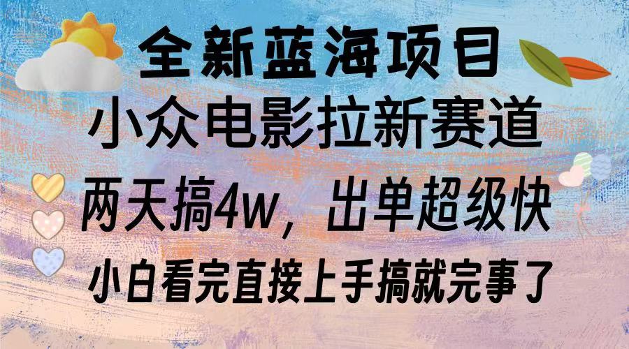 全新蓝海项目 电影拉新两天实操搞了3w，超好出单 每天2小时轻轻松松手上-项目创薪
