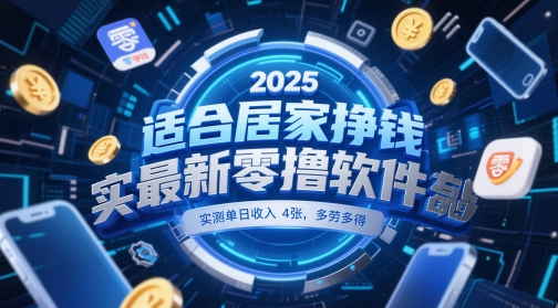 适合居家挣钱2025最新零撸软件，实测单日收入4张，多劳多得 一部手机即可操作【揭秘】-项目创薪
