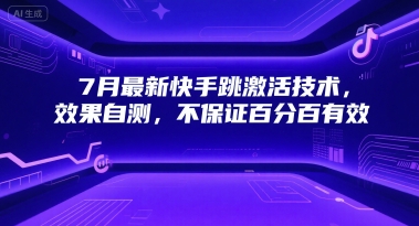 7月最新快手跳激活技术，效果自测，不保证百分百有效-项目创薪