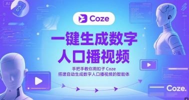 一键生成数字人口播视频，手把手教你用扣子Coze搭建自动生成数字人口播视频的智能体-项目创薪