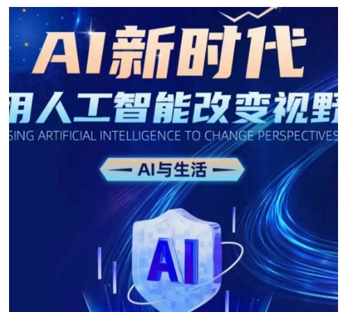 AI新时代：用人工智能改变视野，AI与生活-项目创薪