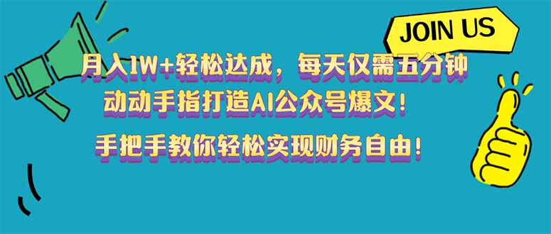 月入1W+轻松达成，每天仅需五分钟，动动手指打造AI公众号爆文！完美副…-项目创薪