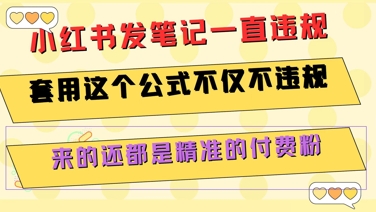 小红书发笔记一直违规，套用这个公式不仅不违规，来的还都是精准的付费粉-项目创薪