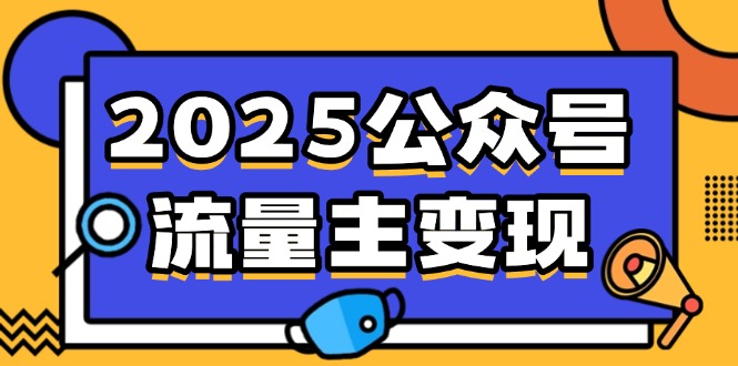 2025公众号流量主变现，0成本启动，AI产文，小绿书搬砖全攻略！-项目创薪