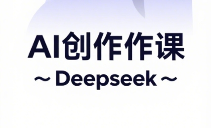 大开老师·AI短视频创作与电商运营-项目创薪