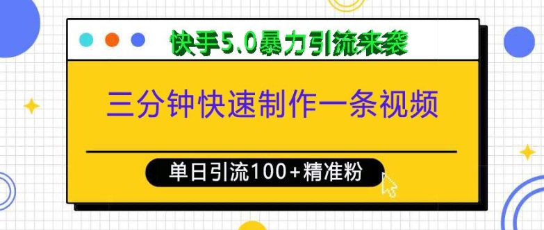 三分钟快速制作一条视频，单日引流100+精准创业粉，快手5.0暴力引流玩法来袭-项目创薪