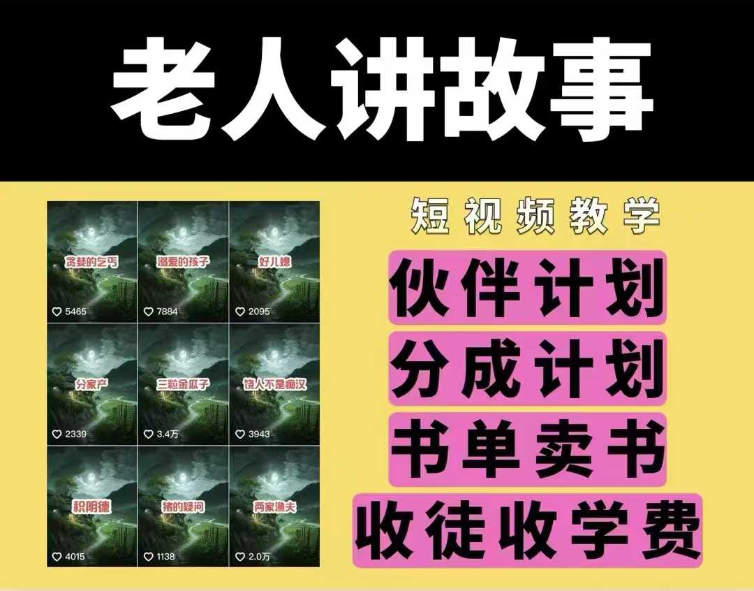 老人讲故事视频教学，民间故事短视频，课程+素材，可做伙伴计划、分成计划，书单卖书、收徒等-项目创薪
