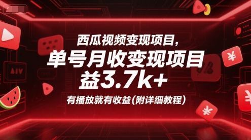 西瓜视频变现项目，单号月收益3.7k+，有播放就有收益(附详细教程)-项目创薪