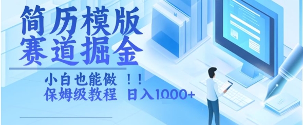 简历模版赛道掘金，小白也能做，保姆级教程，日入1k+【揭秘】-项目创薪