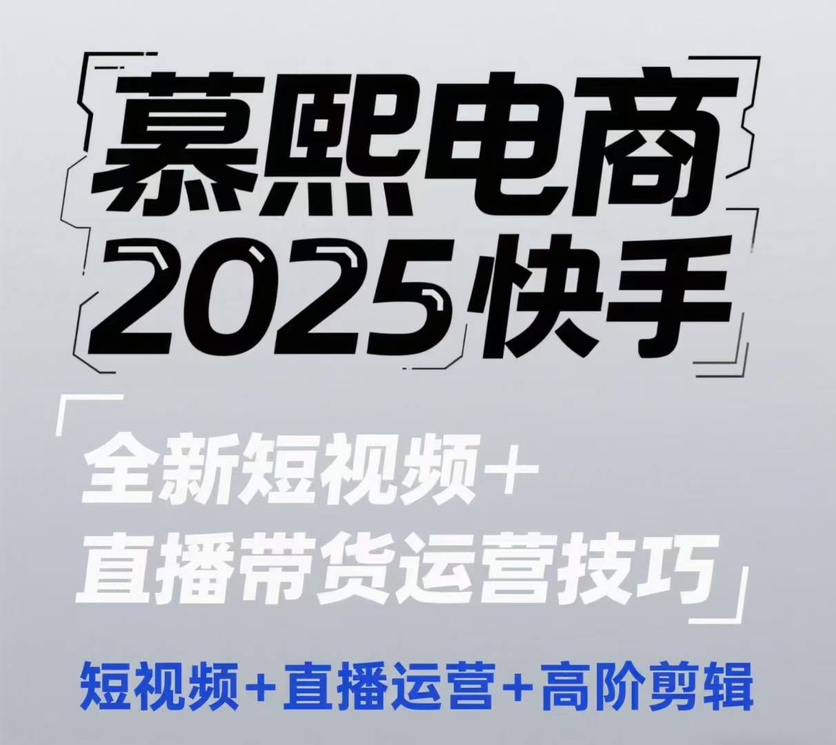 2025快手短视频+直播带货运营技巧，​短视频、直播运营、高阶剪辑-项目创薪