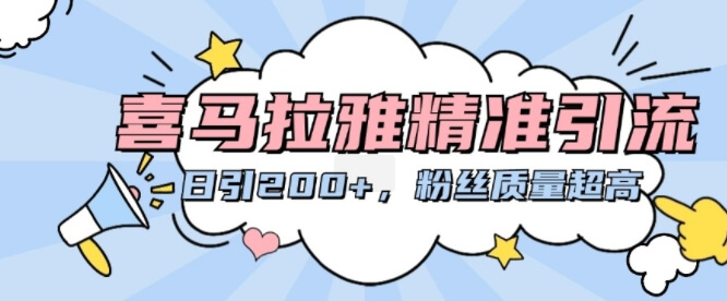喜马拉雅精准引流，日引200+粉丝质量超高-项目创薪